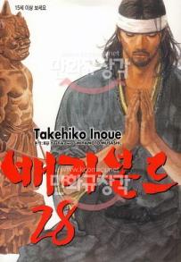 Manga - Manhwa - Vagabond 배가본드 kr Vol.28