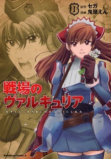 Manga - Manhwa - Valkyria Chronicles jp Vol.1