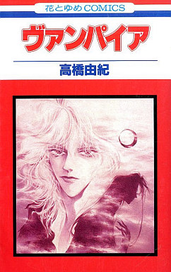 Manga - Manhwa - Vampire jp Vol.1