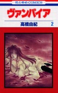 Manga - Manhwa - Vampire jp Vol.2