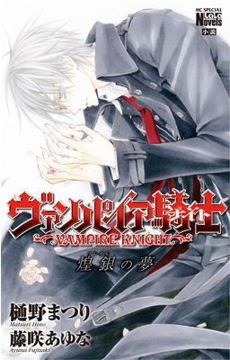 Manga - Manhwa - Vampire Knight - roman - flail no yume jp Vol.0