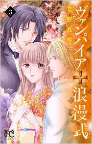 Manga - Manhwa - Vampire romanshiki jp Vol.3