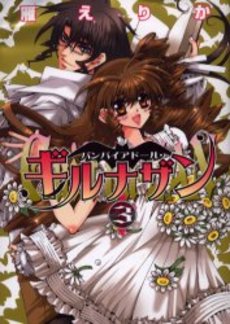 Manga - Manhwa - Vampire Doll jp Vol.3