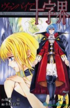 Manga - Manhwa - Vampire Juujikai jp Vol.7