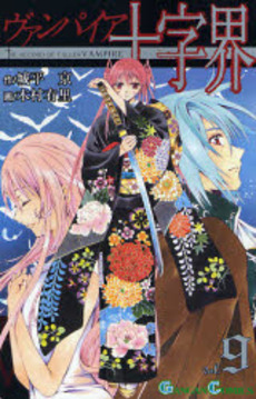 Manga - Manhwa - Vampire Juujikai jp Vol.9