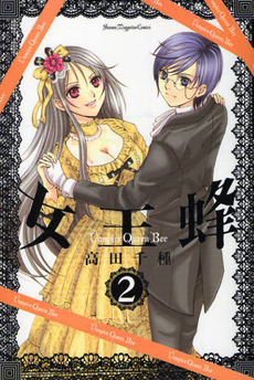 Manga - Manhwa - Joô-Bachi - Vampire Queen Bee jp Vol.2