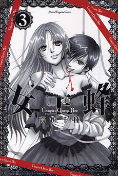 Manga - Manhwa - Joô-Bachi - Vampire Queen Bee jp Vol.3