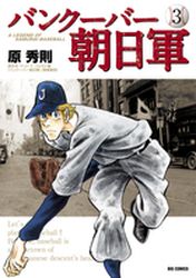 Manga - Manhwa - Vancouver - Asahigun jp Vol.3