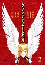 Manga - Manhwa - Vandemieru no Tsubasa jp Vol.2