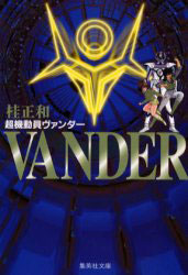 Chokidoin Vander - Bunko jp Vol.0