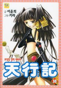 Manga - Manhwa - Venue des cieux - 천행기 kr Vol.10