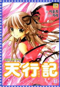 Manga - Manhwa - Venue des cieux - 천행기 kr Vol.11