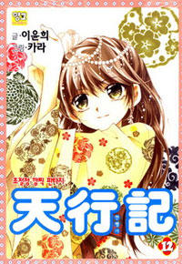 Manga - Manhwa - Venue des cieux - 천행기 kr Vol.12