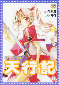 Manga - Manhwa - Venue des cieux - 천행기 kr Vol.13