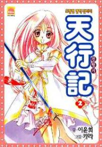 Manga - Manhwa - Venue des cieux - 천행기 kr Vol.2