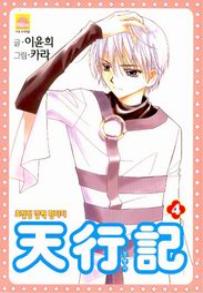 Manga - Manhwa - Venue des cieux - 천행기 kr Vol.4