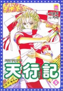 Manga - Manhwa - Venue des cieux - 천행기 kr Vol.5
