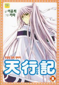 Manga - Manhwa - Venue des cieux - 천행기 kr Vol.8