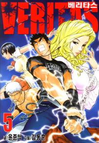 Manga - Manhwa - Veritas 베리타스 kr Vol.5