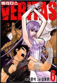 Manga - Manhwa - Veritas 베리타스 kr Vol.6