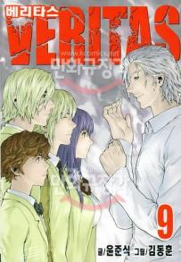 Manga - Manhwa - Veritas 베리타스 kr Vol.9