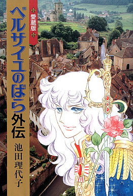Manga - Manhwa - Versailles no Bara - Gaiden - Perfect jp Vol.0