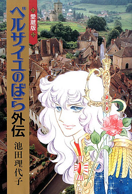 manga - Versailles no Bara - Gaiden - Perfect jp Vol.0