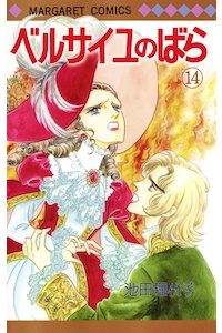 Manga - Manhwa - Versailles no Bara jp Vol.14