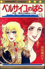 Manga - Manhwa - Versailles no Bara jp Vol.10