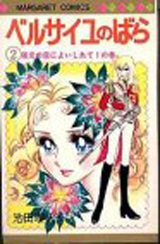 Manga - Manhwa - Versailles no Bara jp Vol.2