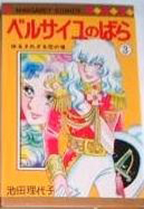 Manga - Manhwa - Versailles no Bara jp Vol.3