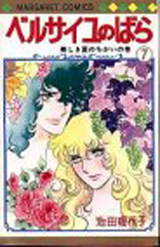 Manga - Manhwa - Versailles no Bara jp Vol.7