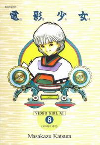 Manga - Manhwa - Video Girl Ai Deluxe 비디오걸 kr Vol.8
