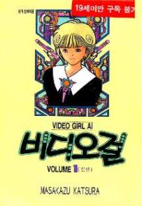 Manga - Manhwa - Video Girl Ai 비디오걸 kr Vol.1