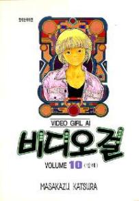 Manga - Manhwa - Video Girl Ai 비디오걸 kr Vol.10