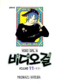 Manga - Manhwa - Video Girl Ai 비디오걸 kr Vol.11