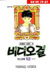 Manga - Manhwa - Video Girl Ai 비디오걸 kr Vol.12