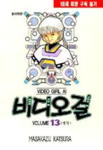 Manga - Manhwa - Video Girl Ai 비디오걸 kr Vol.13