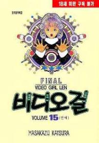 Manga - Manhwa - Video Girl Ai 비디오걸 kr Vol.15