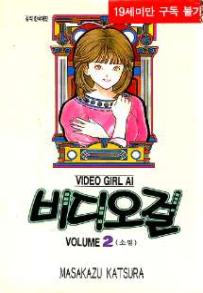 Manga - Manhwa - Video Girl Ai 비디오걸 kr Vol.2