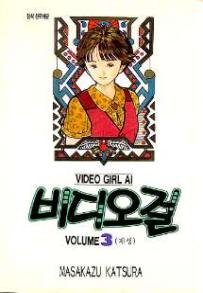 Manga - Manhwa - Video Girl Ai 비디오걸 kr Vol.3