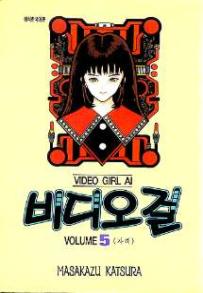Manga - Manhwa - Video Girl Ai 비디오걸 kr Vol.5