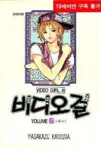 Manga - Manhwa - Video Girl Ai 비디오걸 kr Vol.6