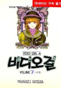 Manga - Manhwa - Video Girl Ai 비디오걸 kr Vol.7
