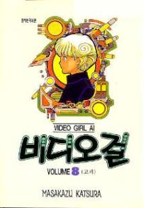 Manga - Manhwa - Video Girl Ai 비디오걸 kr Vol.8