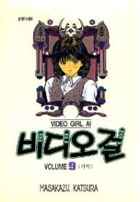 Manga - Manhwa - Video Girl Ai 비디오걸 kr Vol.9