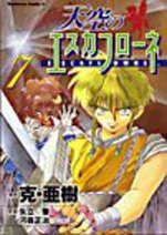 Manga - Manhwa - Tenku no Escaflowne jp Vol.7