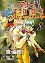 Manga - Manhwa - Tenku no Escaflowne jp Vol.8