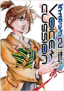 Manga - Manhwa - Voice Cussion jp Vol.2