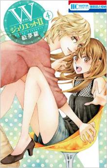 Manga - Manhwa - W Juliet II jp Vol.4